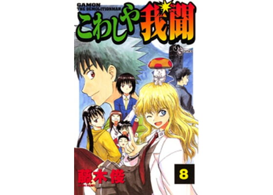 楽天kobo電子書籍ストア こわしや我聞 8 藤木俊 楽天kobo電子書籍ストア こわしや我聞 8 藤木俊